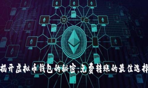 揭开虚拟币钱包的秘密：免费转账的最佳选择