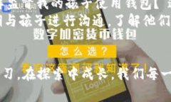   全面解析：区块链儿童钱包的优势与前景 /  g