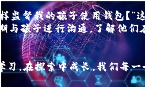   全面解析：区块链儿童钱包的优势与前景 / 

 guanjianci 区块链,儿童钱包,数字货币,安全性 /guanjianci 

引言：儿童与数字货币的交汇
随着数字货币在全球范围内的普及，越来越多的家庭开始关注区块链技术的应用，尤其是在儿童教育及金融管理方面。作为一种新兴的金融工具，区块链儿童钱包不仅为孩子们提供了一个安全的资金管理平台，同时也为家长们带来了新的教育机会。

区块链儿童钱包简介
区块链儿童钱包是一种专为儿童设计的数字钱包，旨在帮助他们学习如何管理资金，了解数字货币的运作机制。不同于传统的钱包，区块链儿童钱包利用了区块链技术的去中心化特点，使得资金更为安全且透明。家长可以实时监控孩子的账户，确保他们在财务方面的独立性与安全性。

安全性：孩子们的数字资产堡垒
区块链儿童钱包的安全性是家长们最为关注的一个方面。通过采用区块链技术，儿童钱包可以有效防止黑客攻击和资金丢失的风险。这些钱包通常采用先进的加密技术，每一笔交易都需要经过多重验证，确保资金的安全。在此基础上，家长还可以设定各种安全措施，如资金使用限额、交易确认、以及多重身份验证。

金融教育：培养孩子的财商
区块链儿童钱包不仅是一个存储资产的工具，更是一个教育工具。通过让孩子参与数字资产的管理，家长可以帮助孩子培养良好的财务管理习惯。孩子们可以通过设置存款目标、学习如何进行简单的投资，来加深对金融知识的理解。家长可以借此机会与孩子讨论关于财富观、消费观等深层次的话题，帮助他们树立正确的财务观念。

数字货币的学习平台
在区块链儿童钱包中，孩子们会接触到许多基于数字货币的知识。这样的平台不仅帮助他们理解数字货币的运作原理，还教会他们诸如投资、市场波动等相关知识。通过模拟交易，孩子们可以在没有风险的情况下体验市场的起伏。这种实践性的学习方式，比传统的理论学习更直观、更具吸引力。

如何选择适合的区块链儿童钱包
在众多区块链儿童钱包中，选择最合适的产品至关重要。首先，家长应该关注钱包的安全性，包括其加密机制及交易验证方式。其次，用户界面的友好性也很重要，好的用户界面能够让孩子更容易上手。最后，是否具有家庭监控和教育功能也是家长需要考虑的因素。

未来展望：区块链儿童钱包的发展趋势
随着技术的发展，区块链儿童钱包的功能将越来越完善。未来可能会出现更多的互动教育模式，例如通过游戏化的方式让孩子在玩乐中学习金融知识。同时，如何确保儿童在使用钱包时的安全性，将是技术人员需要不断探索的问题。目前，一些钱包已经开始引入人工智能技术，来提高风险监控能力，保护儿童的资产安全。

结语：迈向未来的第一步
区块链儿童钱包作为数字资产管理的一部分，赋予了年轻一代新的财务管理权利。通过学习和实践，孩子们能够更好地理解现代金融的运作机制。伴随区块链技术的不断发展，我们期待未来会有越来越多的创新产品问世，为孩子们创造更安全、更丰富的学习和成长环境。

如何有效推广区块链儿童钱包
在市场营销方面，推广区块链儿童钱包需要结合社交媒体、教育机构与家庭的需求。社交媒体平台是一个展示产品功能和教育意义的理想场所，亲子活动、在线课程、以及用户分享真实体验都是有效营销的方法。此外，与学校合作，开展金融知识讲座，可以增加产品的可信度和影响力。

简单来说，区块链儿童钱包不仅是培育下一代财商的工具，也是家长与孩子互动、沟通的桥梁。它为传统的家庭教育注入了科技感，让孩子们在安全的环境中探索和学习。无论是出于对安全性的考量，还是对教育效果的追求，区块链儿童钱包都是家庭金融教育的未来趋势。 

解除疑虑：区块链儿童钱包常见问题解答
在推广区块链儿童钱包的过程中，家长们往往会有很多疑虑。例如，“使用这些钱包是否真的安全？”“如何确保我的孩子不会被不当行为引导？”“我该怎样监督我的孩子使用钱包？”这些都是很常见的问题。
为了消除家长的担忧，开发者通常会在产品中加入必要的安全措施。例如，设定可控的消费限制，设防止恶意操作的安全协议等。此外，家长可以选择定期与孩子进行沟通，了解他们在使用钱包过程中的感受和想法，保持开放的对话氛围，建立起健康的理财观。

结尾思考：孩子是未来的希望
在这数字化日益普及的时代，给予孩子们正确的金钱观和价值观显得极为重要。区块链儿童钱包正是实现这一目标的创新工具，它让孩子们在实践中学习，在探索中成长。我们每一个家长都应积极参与，以便在数字经济的洪流中，为孩子们铺设一条光明的未来之路。