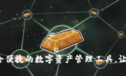 TD钱包下载：安全便捷的数字资产管理工具，让你的投资更智能