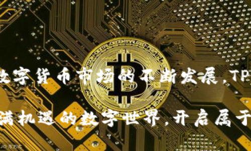   探索TP钱包安卓版最新功能：安全、便捷与创新的完美结合 / 

 guanjianci TP钱包, 安卓版, 数字货币, 钱包安全 /guanjianci 

引言：数字货币时代的钥匙

在数字货币迅速崛起的今天，选择一款优秀的钱包应用变得至关重要。TP钱包安卓版凭借其出色的安全性、便捷的操作和丰富的功能，成为众多用户的首选。这款钱包不仅支持多种数字货币的存储和交易，还具备了一系列独特的卖点，彻底改变了用户的数字资产管理体验。

安全性：数字资产的护航者

安全性是用户关注的重中之重。TP钱包安卓版使用了多层加密技术，确保用户的资产信息不受侵犯。与传统钱包相比，TP钱包在用户资金的安全防护上增加了许多独特的安全机制。首先，用户的私钥存储在本地，不会上传到服务器。这意味着即使钱包服务出现问题，用户的资产也不会受到影响。

此外，TP钱包还引入了生物识别技术，如指纹解锁和面部识别，为用户提供了更高的安全保障。这些创新的防护措施，旨在尽可能减少因黑客攻击而导致的资产损失。对于任何拥有数字资产的人来说，选择一个安全的钱包是保护自己投资的第一步。

便捷的用户体验：简单直观的界面设计

除了安全性，用户体验也是TP钱包安卓版的一大亮点。钱包的界面设计，用户无需专业知识就可以轻松上手。无论是新手还是经验丰富的投资者，都能在短时间内熟悉各项功能。用户可以通过简单的几步操作完成资产的存取、转账等交易，省时又省力。

在交易过程中，TP钱包还提供了实时的市场行情，让用户始终掌握最新的价格动态。无论是买入、卖出还是资产管理，TP钱包都能为用户提供精准的数据支持。这种直观的界面和友好的操作体验，使得用户在日常使用中倍感轻松。

多种货币支持：应对市场的多样需求

在当前的数字货币市场上，各类资产层出不穷，TP钱包安卓版支持多种主流和小众数字货币，包括比特币、以太坊、莱特币等。这种广泛的支持使得用户可以将不同的资产集中管理，避免了频繁切换钱包的麻烦。同时，TP钱包还提供了便捷的兑换功能，用户可以在平台内轻松完成不同数字货币之间的兑换，为交易提供了极大的便利。

此外，TP钱包还定期更新支持的新币种，用户在投资新项目时也能更加得心应手。无论是求稳的长线投资，还是热衷于短期交易的用户，TP钱包都能满足其多样化的投资需求。

创新功能：超越传统钱包的全新体验

TP钱包安卓版在传统数字钱包的基础上，加入了许多创新功能。其中，最引人注目的便是去中心化金融（DeFi）服务。用户不仅可以进行简单的资产管理，还能够参与到DeFi生态中，进行流动性挖矿和借贷等投资。这一功能为用户开启了一扇新的财富增值的窗口。

此外，TP钱包还支持NFT（非同质化代币）的交易与管理，用户可以方便地收藏、买卖各种数字艺术作品，拥抱数字文化。这种参与感极大提升了用户的使用乐趣，让钱包不仅仅是存储工具，更是参与数字经济的阵地。

社交功能：连接用户与社区的桥梁

在数字货币的世界里，社交功能不可或缺。TP钱包安卓版通过内置社交功能，使用户能够方便地与朋友分享投资经验、讨论市场行情。这不仅增强了用户之间的互动，也拓宽了用户获取信息的渠道。通过社区，用户可以获取最新的市场资讯和投资建议，提升自己的投资能力。

这种社交属性的加入，让TP钱包从一个简单的工具变成了一个集管理、分享、交易于一体的综合平台。对于喜欢与人交流、分享想法的用户而言，这是一个极大的福音。

总结：数字资产的未来之选

总的来说，TP钱包安卓版以其卓越的安全性、便捷的用户体验、多样的货币支持和创新的功能选项，迅速成为数字货币领域内的热门选择。在未来，随着数字货币市场的不断发展，TP钱包将继续秉承创新精神，不断升级与完善，为用户提供更好的服务。

无论你是数字货币的投资新手，还是资深交易者，TP钱包安卓版都能满足你的需求，助力你在数字经济的潮流中立于不败之地。让我们一起探索这个充满机遇的数字世界，开启属于自己的资产增值之旅吧！