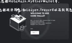 以太坊的钱包通常被称为“以太坊钱包”（Ethe