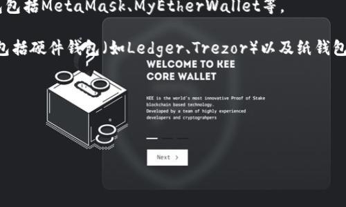 以太坊的钱包通常被称为“以太坊钱包”（Ethereum Wallet）。它是一个用于存储、接收和发送以太币（ETH）及其他以太坊基于的代币（如ERC20、ERC721等）的软件工具或应用程序。以太坊钱包有多种类型，包括但不限于：

1. **热钱包（在线钱包）**：这些钱包连接到互联网，便于用户进行交易。常见的在线钱包包括MetaMask、MyEtherWallet等。

2. **冷钱包（离线钱包）**：这些钱包不连接互联网，更加安全，适合长期存储资产。例子包括硬件钱包（如Ledger、Trezor）以及纸钱包。

3. **桌面钱包**：适用于PC或Mac的桌面应用程序，如Exodus、Atomic Wallet。

4. **手机钱包**：便于用户随时随地使用的手机应用程序，如Trust Wallet、Coinomi。

选择合适的钱包类型取决于用户的需求、安全考虑及使用习惯。