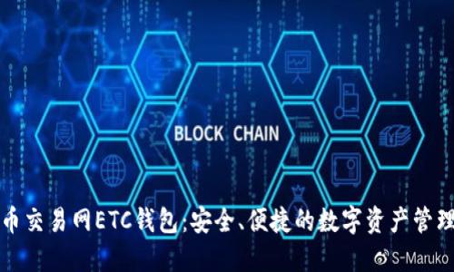 比特币交易网ETC钱包：安全、便捷的数字资产管理方案