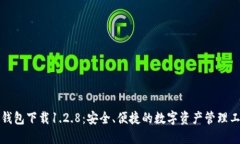 TP钱包下载1.2.8：安全、便捷的数字资产管理工具