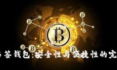 USDT多签钱包：安全性与便捷性的完美结合