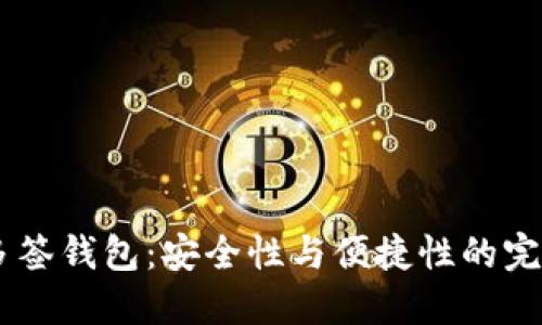 USDT多签钱包：安全性与便捷性的完美结合
