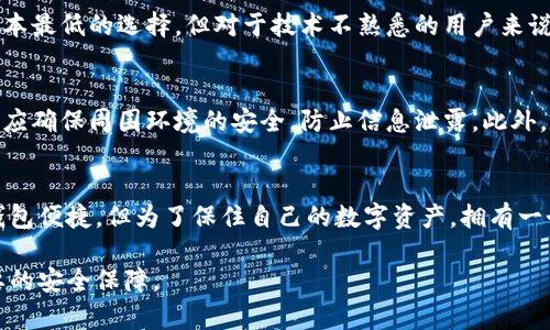 区块链冷钱包是什么？揭开安全存储数字资产的神秘面纱

区块链, 冷钱包, 数字资产, 安全存储/guanjianci

什么是区块链冷钱包？
区块链冷钱包是指一种不与互联网连接的数字货币存储方式，用于安全地保存私钥，从而保护用户的数字资产。由于其独特的工作原理，冷钱包在防范黑客攻击和避免资产丢失方面展现出了极高的安全性。简单来说，冷钱包可以看作是比特币或其他加密货币的保险箱。

冷钱包的类型
冷钱包可以分为多种类型，最常见的有硬件钱包和纸钱包。硬件钱包是一种专门的设备，通常具有安全的芯片，能够存储用户的私钥，并在进行交易时提供必要的安全保障。纸钱包则是用户将私钥和公钥打印在纸上的一种方式，尽管简单，但若不妥善保管，会面临其他风险。

冷钱包的优势
冷钱包最大的优势之一是安全性。由于它不连接互联网，因此黑客无法通过远程攻击来窃取资金。此外，冷钱包还具备良好的隐私保护功能，只有拥有私钥的人才能进行操作。这使得冷钱包成为长期持有数字资产的理想选择。

与热钱包的区别
冷钱包与热钱包的主要区别在于安全性和可访问性。热钱包代表了连接互联网的数字钱包，虽然其在日常交易中提供了极大的便利，但由于始终在线，安全隐患无处不在。而冷钱包则避免了这种风险，虽然在使用上不够便捷，但其安全性无可替代。

如何选择冷钱包？
选择冷钱包时，用户应该考虑几个因素，包括安全性、便捷性和价格。硬件钱包虽然价格较高，但在安全性和用户体验上通常更具优势。而纸钱包则是成本最低的选择，但对于技术不熟悉的用户来说，操作上可能较为困难。

使用冷钱包的注意事项
使用冷钱包的用户在保管私钥时应格外小心。私钥如同访问数字资产的钥匙，一旦丢失，资产便无法找回。此外，用户在创建纸钱包或填写硬件钱包时，应确保周围环境的安全，防止信息泄露。此外，定期备份冷钱包的信息也是一项必要的安全措施。

总结
在数字货币的世界里，安全始终是首要考虑的问题。冷钱包提供了一种有效的存储方式，可以降低资产被盗的风险。虽然其在使用过程中可能不如热钱包便捷，但为了保住自己的数字资产，拥有一个冷钱包绝对是一项明智的选择。无论你是刚入门的投资者还是资深的数字货币用户，了解并运用冷钱包的概念，都是实现资产安全管理的重要一步。

在这个瞬息万变的数字时代，掌握区块链冷钱包的知识，将帮助你更好地保护和管理自己的财富。无论市场如何波动，冷钱包都为我们提供了一份必要的安全保障。