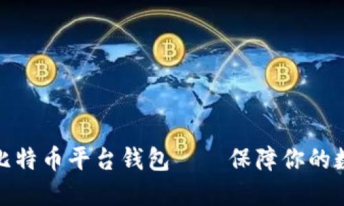 安全可靠的比特币平台钱包——保障你的数字资产无忧