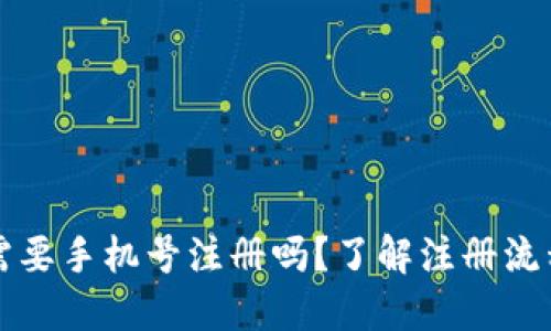 下载TP钱包需要手机号注册吗？了解注册流程与隐私保护