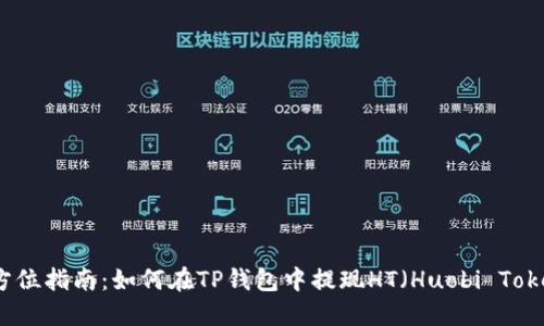 全方位指南：如何在TP钱包中提现HT（Huobi Token）