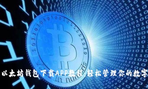 最全以太坊钱包下载APP教程：轻松管理你的数字资产
