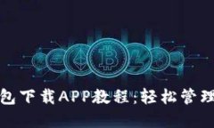 最全以太坊钱包下载APP教程：轻松管理你的数字