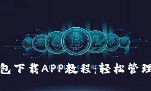 最全以太坊钱包下载APP教程：轻松管理你的数字资产