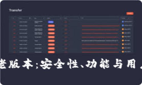 深入了解TP钱包老版本：安全性、功能与用户体验的全面分析