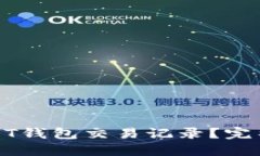 如何轻松查询USDT钱包交易记录？完整指南与实用