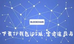如何安全下载TP钱包iOS版：官方途径与实用指南