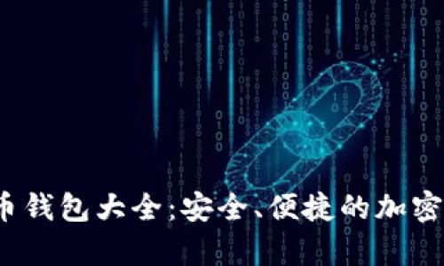 2023年最新虚拟币钱包大全：安全、便捷的加密货币存储解决方案