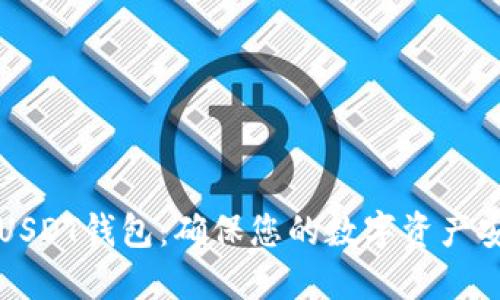 高价收购USDT钱包：确保您的数字资产安全与增值