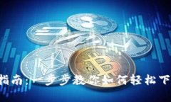 TP交易所app下载指南：一步步教你如何轻松下载和