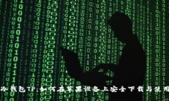 冷钱包TP：如何在苹果设备上安全下载与使用