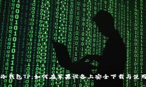 冷钱包TP：如何在苹果设备上安全下载与使用