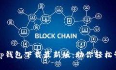 安全便捷的Tp钱包下载最新版：助你轻松管理数字