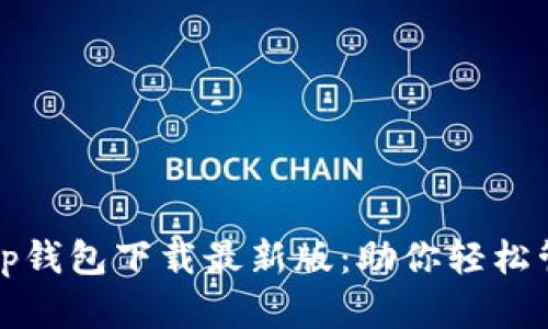 安全便捷的Tp钱包下载最新版：助你轻松管理数字资产
