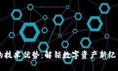 区块链钱包的技术优势：解锁数字资产新纪元的