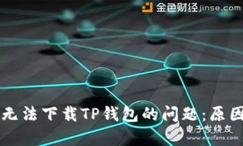 解决苹果用户无法下载TP钱包的问题：原因与方法全解析