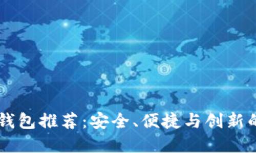 最佳USDT钱包推荐：安全、便捷与创新的完美结合