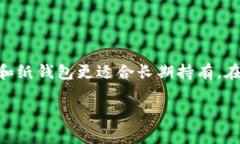 比特币钱包的类型可以根据用户的需求和使用场