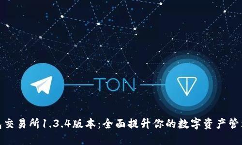 TP钱包交易所1.3.4版本：全面提升你的数字资产管理体验