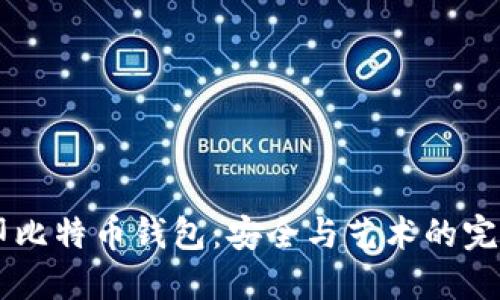 3D打印比特币钱包：安全与艺术的完美结合