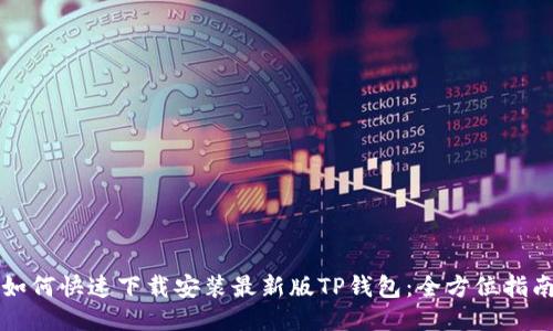 如何快速下载安装最新版TP钱包：全方位指南