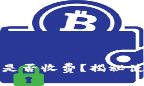 下载TP冷钱包是否收费？揭秘使用费用与优势