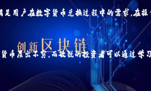    TP钱包如何使用USDT兑换BNB：简单操作指南  / 
 guanjianci  TP钱包, USDT, BNB, 兑换  /guanjianci 

一、什么是TP钱包？

TP钱包是一款非常受欢迎的数字货币钱包。它支持多种主流数字货币的存储与管理，其中包含以太坊（ETH）、比特币（BTC）、币安币（BNB）等众多数字资产。TP钱包以用户友好的界面和安全性较高而受到广泛喜爱。无论你是新手还是经验丰富的币圈老用户，TP钱包都能够提供便捷、高效的服务。

二、什么是USDT与BNB？

在了解TP钱包的使用之前，我们需要先了解一下USDT和BNB这两个重要的数字货币。USDT，全称为Tether，是一种稳定币。它致力于将虚拟货币的波动性降低，其价值通常与美元保持1:1的锚定关系。这使得USDT成为了交易各种数字资产时的主要工具之一。

BNB，全称为币安币，是由全球最大的数字货币交易所之一币安所发行的原生代币。BNB的用途非常广泛，包括交易手续费折扣、参与币安生态系统中的各种活动等。加之BNB近年来的市场表现颇为出色，成为了许多投资者关注的焦点。

三、为什么要把USDT兑换成BNB？

将USDT兑换成BNB的原因多种多样。首先，对于希望在币安平台进行交易的用户而言，拥有BNB意味着可以享受手续费的折扣，这在交易频繁的情况下可以显著降低交易成本。其次，BNB本身作为一种数字资产，其市场价值近年来受到投资者的青睐，许多人希望通过持有BNB实现资产的增值。

四、兑换前的准备工作

在开始进行USDT到BNB的兑换之前，用户需要完成以下几个步骤：

ol
  li下载并安装TP钱包：确保你已经在手机或其他设备上下载了最新版本的TP钱包，并注册了账户。/li
  li完成身份验证：部分交易需要身份认证，确保你的账号信息真实可靠。/li
  li将USDT充值到TP钱包：在TP钱包中找到“充值”选项，将你所需要兑换的USDT转入钱包中。/li
/ol

五、如何在TP钱包中进行USDT到BNB的兑换

接下来我们来详细讲解如何在TP钱包中进行USDT兑换BNB：

ol
  listrong打开TP钱包：/strong首先，打开已安装好的TP钱包，登录你的账户。如果尚未登录，输入你的账号和密码进行登录。/li
  listrong选择兑换功能：/strong在TP钱包的主界面上，找到“交易”或“兑换”选项。点击后进入兑换界面。/li
  listrong选择兑换金额：/strong在兑换界面中，选择用USDT兑换BNB。在输入框中输入你想要兑换的USDT数量，系统会自动计算出你可以获得的BNB数量。/li
  listrong确认交易：/strong核对兑换信息无误后，点击“确认”或“立即兑换”按钮，这时TP钱包会提示你确认交易所需手续费等信息。/li
  listrong完成交易：/strong确认无误后，继续点击确认。系统将开始处理你的交易，几分钟后，你的BNB将自动到达你的TP钱包中。/li
/ol

六、兑换成功后注意事项

交易完成后，用户需要注意以下几个方面：

ul
  listrong查看余额：/strong打开TP钱包，确认你的BNB余额是否及时更新，确保交易成功。/li
  listrong安全保障：/strong务必做好资产的安全存储，保持钱包的安全设置，定期检查账户活动历史。/li
  listrong市场动态：/strong关注BNB的市场动态，了解其价格走势，适时选择买入或卖出时机，投资策略。/li
/ul

七、常见问题解答

h41. TP钱包是否安全？/h4
TP钱包是一款经过广泛使用与验证的钱包应用，具备较高的安全性。不过，安全始终是相对的，我们建议用户定期更新密码并启用两步验证等安全功能。

h42. 兑换时会产生手续费吗？/h4
是的，兑换过程中会产生一定的手续费。具体费用会在确认交易时显示，用户可以提前了解并决定是否继续交易。

h43. USDT和BNB的兑换速率是多少？/h4
兑换的速率会根据市场行情而波动，用户需要关注市场变化。TP钱包通常会提供实时的兑换率更新。

h44. 如果兑换失败该怎么办？/h4
如果兑换失败，用户需要检查网络连接、钱包余额等。若问题仍然存在，可以联系TP钱包的客服寻求帮助。

八、总结

通过上述步骤，相信大家对如何在TP钱包中使用USDT兑换BNB有了更清晰的了解。TP钱包操作简便、安全性高，能够有效地满足用户在数字货币兑换过程中的需求。在操作过程中，时刻注意账户安全，保持警觉性，确保你的数字资产得到最好的保护。

九、后续扩展

在完成USDT与BNB的兑换后，建议用户继续深入了解其他数字资产的投资与交易。随着区块链技术的不断发展，新兴的加密货币层出不穷，而敏锐的投资者可以通过学习、研究，把握住每一个机会。同时，多参与社区讨论，学习到更多的投资技巧与经验，将会是提高投资回报率的有效途径。

希望这篇文章对你在TP钱包上兑换USDT到BNB有所帮助！