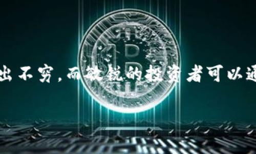    TP钱包如何使用USDT兑换BNB：简单操作指南  / 
 guanjianci  TP钱包, USDT, BNB, 兑换  /guanjianci 

一、什么是TP钱包？

TP钱包是一款非常受欢迎的数字货币钱包。它支持多种主流数字货币的存储与管理，其中包含以太坊（ETH）、比特币（BTC）、币安币（BNB）等众多数字资产。TP钱包以用户友好的界面和安全性较高而受到广泛喜爱。无论你是新手还是经验丰富的币圈老用户，TP钱包都能够提供便捷、高效的服务。

二、什么是USDT与BNB？

在了解TP钱包的使用之前，我们需要先了解一下USDT和BNB这两个重要的数字货币。USDT，全称为Tether，是一种稳定币。它致力于将虚拟货币的波动性降低，其价值通常与美元保持1:1的锚定关系。这使得USDT成为了交易各种数字资产时的主要工具之一。

BNB，全称为币安币，是由全球最大的数字货币交易所之一币安所发行的原生代币。BNB的用途非常广泛，包括交易手续费折扣、参与币安生态系统中的各种活动等。加之BNB近年来的市场表现颇为出色，成为了许多投资者关注的焦点。

三、为什么要把USDT兑换成BNB？

将USDT兑换成BNB的原因多种多样。首先，对于希望在币安平台进行交易的用户而言，拥有BNB意味着可以享受手续费的折扣，这在交易频繁的情况下可以显著降低交易成本。其次，BNB本身作为一种数字资产，其市场价值近年来受到投资者的青睐，许多人希望通过持有BNB实现资产的增值。

四、兑换前的准备工作

在开始进行USDT到BNB的兑换之前，用户需要完成以下几个步骤：

ol
  li下载并安装TP钱包：确保你已经在手机或其他设备上下载了最新版本的TP钱包，并注册了账户。/li
  li完成身份验证：部分交易需要身份认证，确保你的账号信息真实可靠。/li
  li将USDT充值到TP钱包：在TP钱包中找到“充值”选项，将你所需要兑换的USDT转入钱包中。/li
/ol

五、如何在TP钱包中进行USDT到BNB的兑换

接下来我们来详细讲解如何在TP钱包中进行USDT兑换BNB：

ol
  listrong打开TP钱包：/strong首先，打开已安装好的TP钱包，登录你的账户。如果尚未登录，输入你的账号和密码进行登录。/li
  listrong选择兑换功能：/strong在TP钱包的主界面上，找到“交易”或“兑换”选项。点击后进入兑换界面。/li
  listrong选择兑换金额：/strong在兑换界面中，选择用USDT兑换BNB。在输入框中输入你想要兑换的USDT数量，系统会自动计算出你可以获得的BNB数量。/li
  listrong确认交易：/strong核对兑换信息无误后，点击“确认”或“立即兑换”按钮，这时TP钱包会提示你确认交易所需手续费等信息。/li
  listrong完成交易：/strong确认无误后，继续点击确认。系统将开始处理你的交易，几分钟后，你的BNB将自动到达你的TP钱包中。/li
/ol

六、兑换成功后注意事项

交易完成后，用户需要注意以下几个方面：

ul
  listrong查看余额：/strong打开TP钱包，确认你的BNB余额是否及时更新，确保交易成功。/li
  listrong安全保障：/strong务必做好资产的安全存储，保持钱包的安全设置，定期检查账户活动历史。/li
  listrong市场动态：/strong关注BNB的市场动态，了解其价格走势，适时选择买入或卖出时机，投资策略。/li
/ul

七、常见问题解答

h41. TP钱包是否安全？/h4
TP钱包是一款经过广泛使用与验证的钱包应用，具备较高的安全性。不过，安全始终是相对的，我们建议用户定期更新密码并启用两步验证等安全功能。

h42. 兑换时会产生手续费吗？/h4
是的，兑换过程中会产生一定的手续费。具体费用会在确认交易时显示，用户可以提前了解并决定是否继续交易。

h43. USDT和BNB的兑换速率是多少？/h4
兑换的速率会根据市场行情而波动，用户需要关注市场变化。TP钱包通常会提供实时的兑换率更新。

h44. 如果兑换失败该怎么办？/h4
如果兑换失败，用户需要检查网络连接、钱包余额等。若问题仍然存在，可以联系TP钱包的客服寻求帮助。

八、总结

通过上述步骤，相信大家对如何在TP钱包中使用USDT兑换BNB有了更清晰的了解。TP钱包操作简便、安全性高，能够有效地满足用户在数字货币兑换过程中的需求。在操作过程中，时刻注意账户安全，保持警觉性，确保你的数字资产得到最好的保护。

九、后续扩展

在完成USDT与BNB的兑换后，建议用户继续深入了解其他数字资产的投资与交易。随着区块链技术的不断发展，新兴的加密货币层出不穷，而敏锐的投资者可以通过学习、研究，把握住每一个机会。同时，多参与社区讨论，学习到更多的投资技巧与经验，将会是提高投资回报率的有效途径。

希望这篇文章对你在TP钱包上兑换USDT到BNB有所帮助！