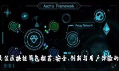 2023年最佳区块链钱包推荐：安全、创新与用户体