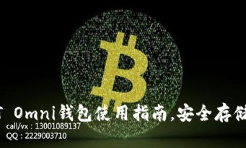 全面解读USDT Omni钱包使用指南，安全存储你的数字资产