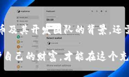 TP钱包跑路了，币还在吗？揭秘数字钱包的安全性与风险
keywordsTP钱包, 数字货币, 钱包安全, 投资风险/keywords

什么是TP钱包？
随着数字货币的崛起，各种钱包应运而生。其中，TP钱包凭借其用户友好界面与多样化的功能，吸引了大量用户。然而，在投资数字货币的过程中，用户常常会面临一个重要问题：如果钱包跑路，投资的资产是否仍然存在？

TP钱包的基本功能
TP钱包是一种数字资产管理工具，它不仅允许用户存储和交易多种虚拟货币，还提供了多重安全措施，试图让用户的数字资产保值增值。用户可以通过账户登录，查看自己的账户余额，进行币种兑换，还能参与各种区块链项目的投资。

跑路的风险
在数字货币的世界中，“跑路”一词经常被提及。它通常指的是一些虚拟货币平台或钱包在获得用户信任后，突然关闭服务并卷走资金的情况。这类事件并不少见，其背后往往隐藏着复杂的动机和利益关系。

TP钱包跑路的可能性
尽管技术的进步让很多数字钱包具备了相对较高的安全性，但TP钱包作为第三方工具，也不能完全排除跑路的可能性。在选择何种数字钱包时，用户应当综合考虑钱包的信誉、背景、开发团队和用户评价等因素。只有在对这些信息进行全面评估后，用户才能做出理性的决策。

币种保留的可能性
如果TP钱包跑路，用户所持有的币是否还能继续存在？这其实取决于几个关键因素。首先，用户需要详细了解自己所持币种的本质。如果币存在于TP钱包的系统上，而用户未导出私钥或恢复助记词，那么在钱包关闭后，用户将无法重新访问这些资产。

如何保障数字资产安全
为了最大限度地保护投资者的权益，用户在使用TP钱包或其他任何数字钱包时，都应采取有效的预防措施。例如，用户可以选择将大部分数字资产转移到冷钱包，即离线存储的资产，这样能避免来自网络的攻击和潜在风险。此外，导出私钥和助记词是每位用户的基本责任，这样即使钱包发生故障，用户依然可以通过这些信息找回自己的资产。

选择其他钱包的替代方案
如果用户对TP钱包的安全性心存疑虑，那么不妨考虑其他更具声誉的数字钱包。市场上有许多竞争对手，如Ledger、Trezor等硬件钱包，他们提供了十分安全的存储方式。虽然这些钱包的使用相对繁琐，但其安全性是不言而喻的。

总结与建议
总的来说，尽管TP钱包的便捷性让其受到广泛欢迎，但任何投资都存在风险，尤其是在瞬息万变的数字货币世界里。用户在使用数字钱包时，要时刻保持警惕，自觉增强资产安全意识，采用多重保障措施，保护好自己的数字财富。最终，只有这样，才能有效防止跑路风险，保证自己的虚拟资产能够安全、稳定地增长。

未来钱包的发展趋势
随着区块链技术的进步，数字钱包的安全性和用户体验也在不断提升。未来，我们可能会看到更多基于智能合约的数字钱包，它们能够在保证安全性的同时，提供更多灵活的功能。但无论技术如何进步，用户的自我防范意识始终是保障数字资产安全的第一道防线。

在这个万物互联的时代，知识就是力量。了解你的钱包，了解你的资产，才是成为一个成功投资者的第一步。无论你选择的是TP钱包还是其他钱包，保持清醒的头脑，做出知情的决策，都是至关重要的。

回顾与反思
总之，TP钱包作为一种新兴的数字资产管理工具，在便捷性与安全性之间，用户需要找到一个平衡点。面对不断变化的市场环境，用户不仅要了解各种数字货币及其开发团队的背景，还需保持对投资风险的警惕。在此过程中，教育自己、加强信息来源的可信度、参与社区讨论，都是提升自己投资能力的重要途径。

在关注数字货币投资的同时，用户也需要培养良好的风险意识，明白在追求收益的同时，保护自己的财产安全始终是第一要务。只有真正懂得如何管理和保护自己的财富，才能在这个充满机遇与挑战的领域立于不败之地。