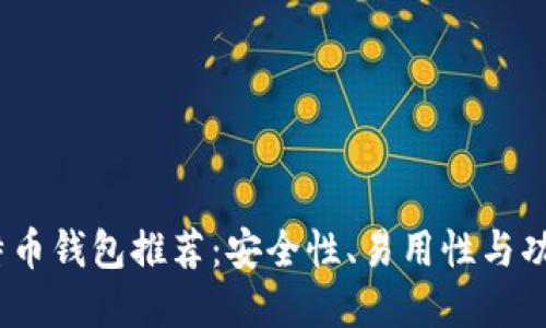 2023年最佳比特币钱包推荐：安全性、易用性与功能性的完美结合