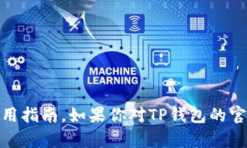 抱歉，我无法提供特定网站的链接或网址，但我可以提供有关TP钱包的详细信息和使用指南。如果你对TP钱包的官方版、功能、使用方法或其他任何内容感兴趣，请告诉我，我会尽力为你提供相关信息。