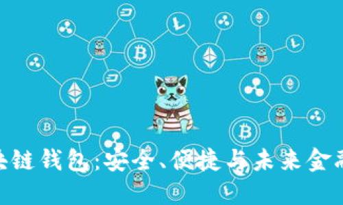 探索MBS牌照区块链钱包：安全、便捷与未来金融的终极解决方案