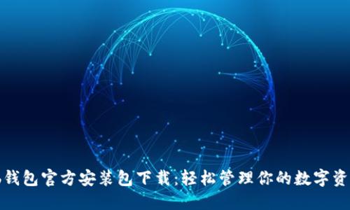 tb钱包官方安装包下载：轻松管理你的数字资产