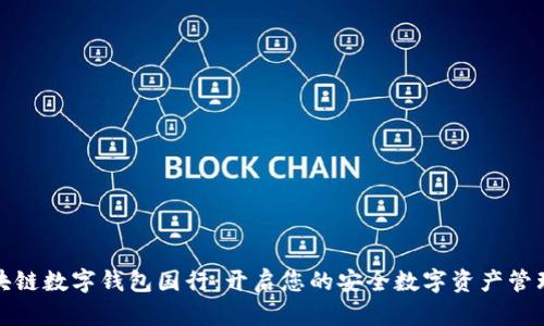 三星区块链数字钱包国行：开启您的安全数字资产管理新时代