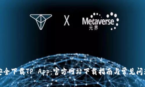 如何安全下载TP App：官方网站下载指南与常见问题解答