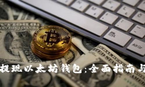 如何顺利提现以太坊钱包：全面指南与实用技巧