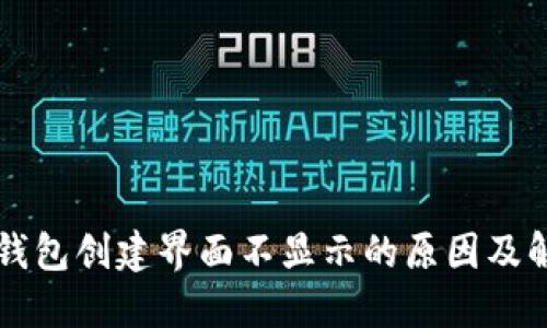 区块链钱包创建界面不显示的原因及解决方案