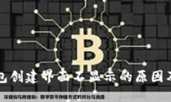 区块链钱包创建界面不显示的原因及解决方案